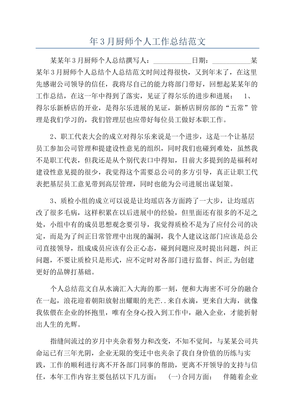 年3月厨师个人工作总结范文_第1页