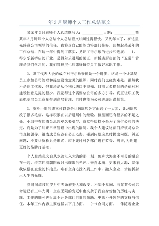 年3月厨师个人工作总结范文