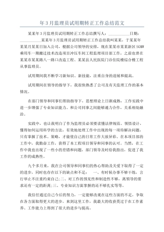 年3月监理员试用期转正工作总结范文