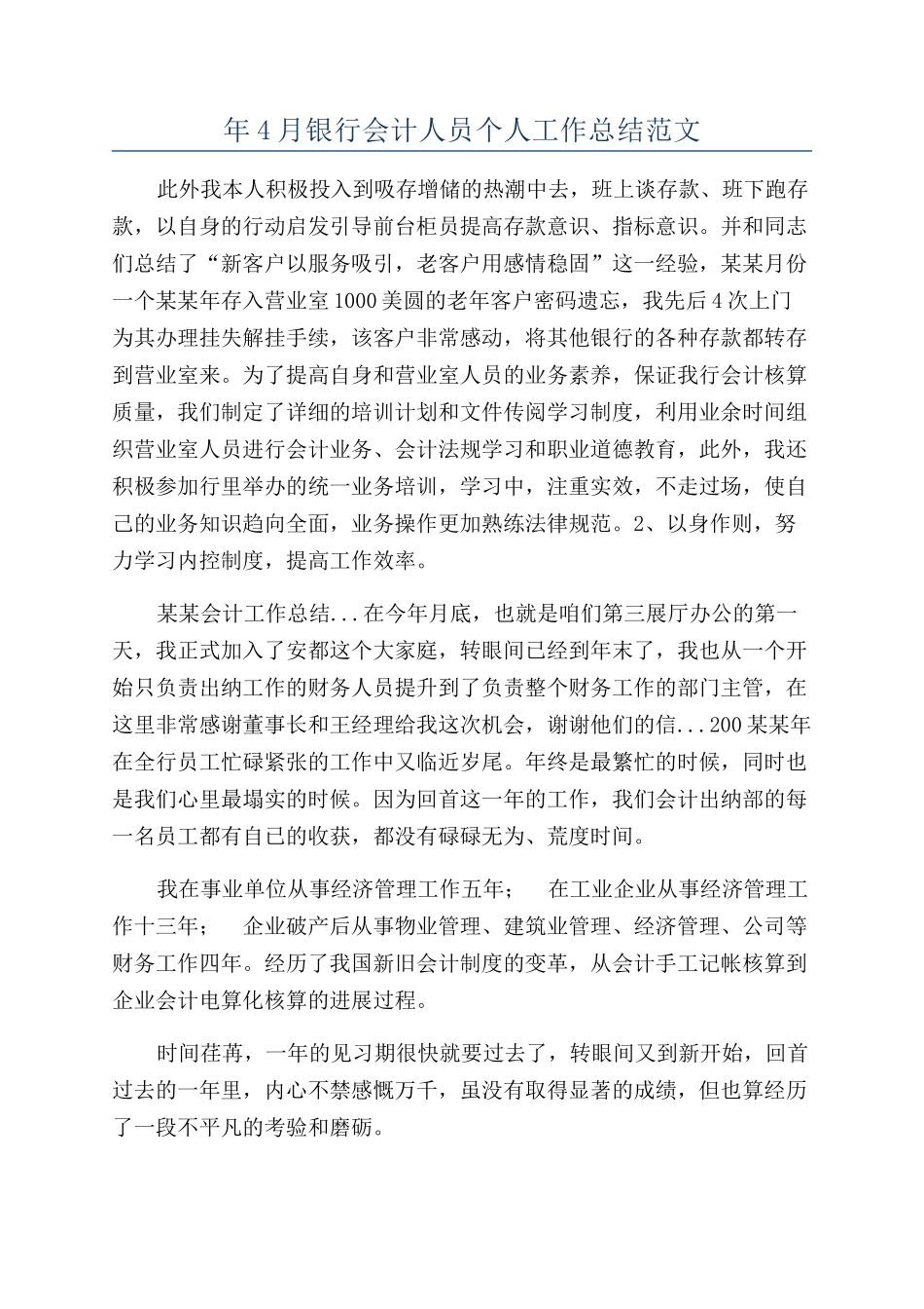 年4月银行会计人员个人工作总结范文_第1页