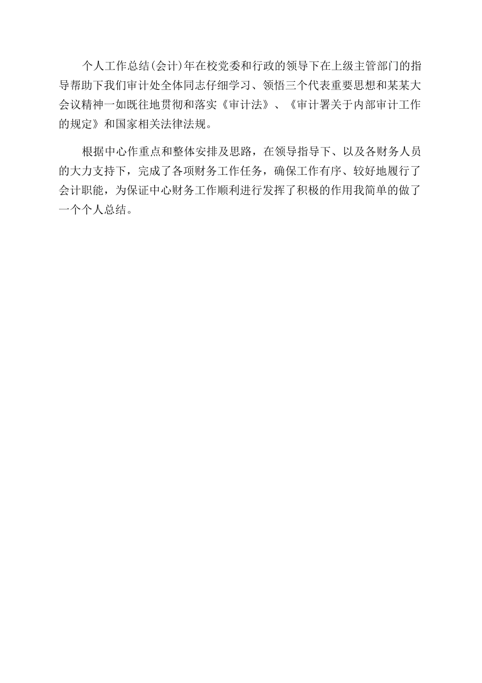 年4月银行会计人员个人工作总结范文_第2页