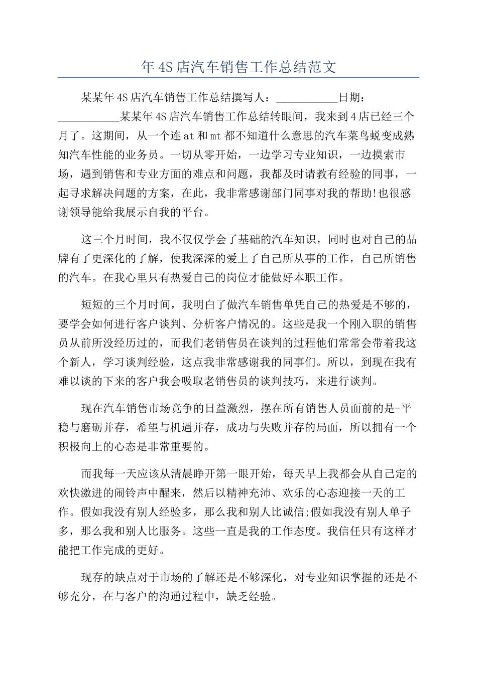 年4S店汽车销售工作总结范文_第1页