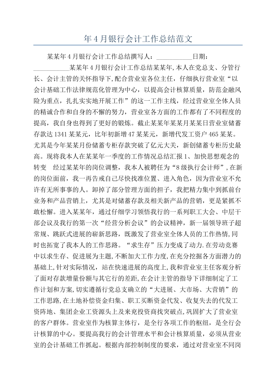 年4月银行会计工作总结范文_第1页