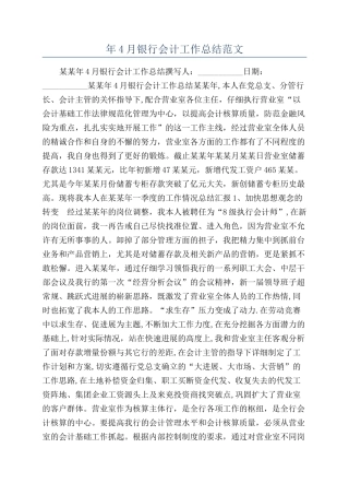 年4月银行会计工作总结范文