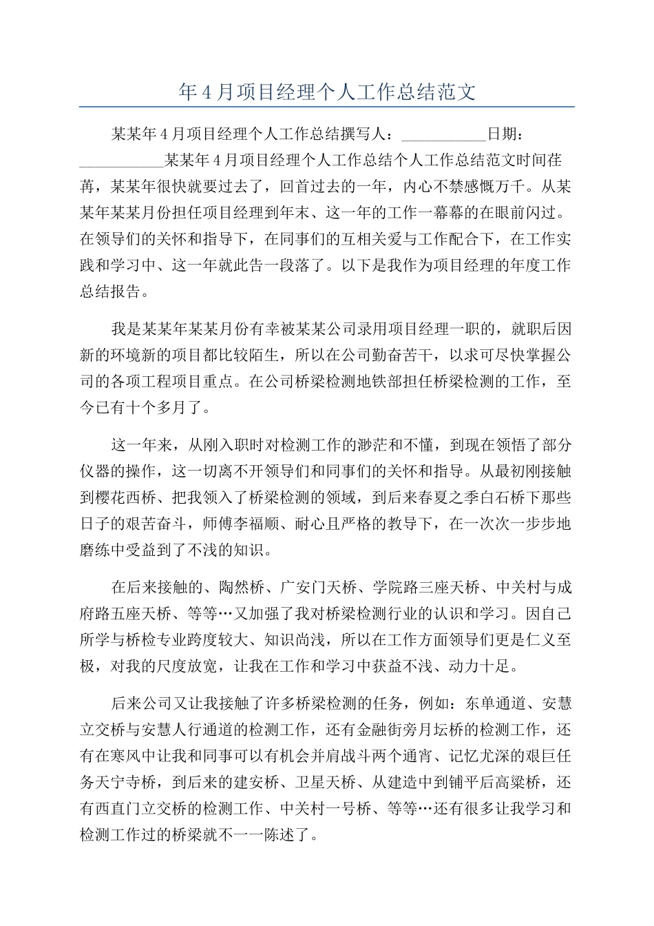 年4月项目经理个人工作总结范文_第1页