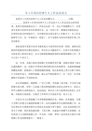 年4月项目经理个人工作总结范文