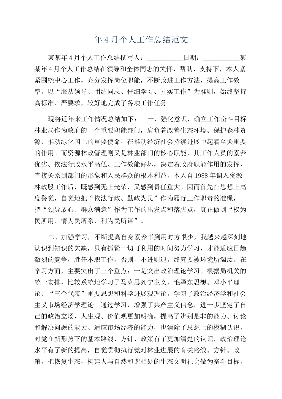 年4月个人工作总结范文_第1页