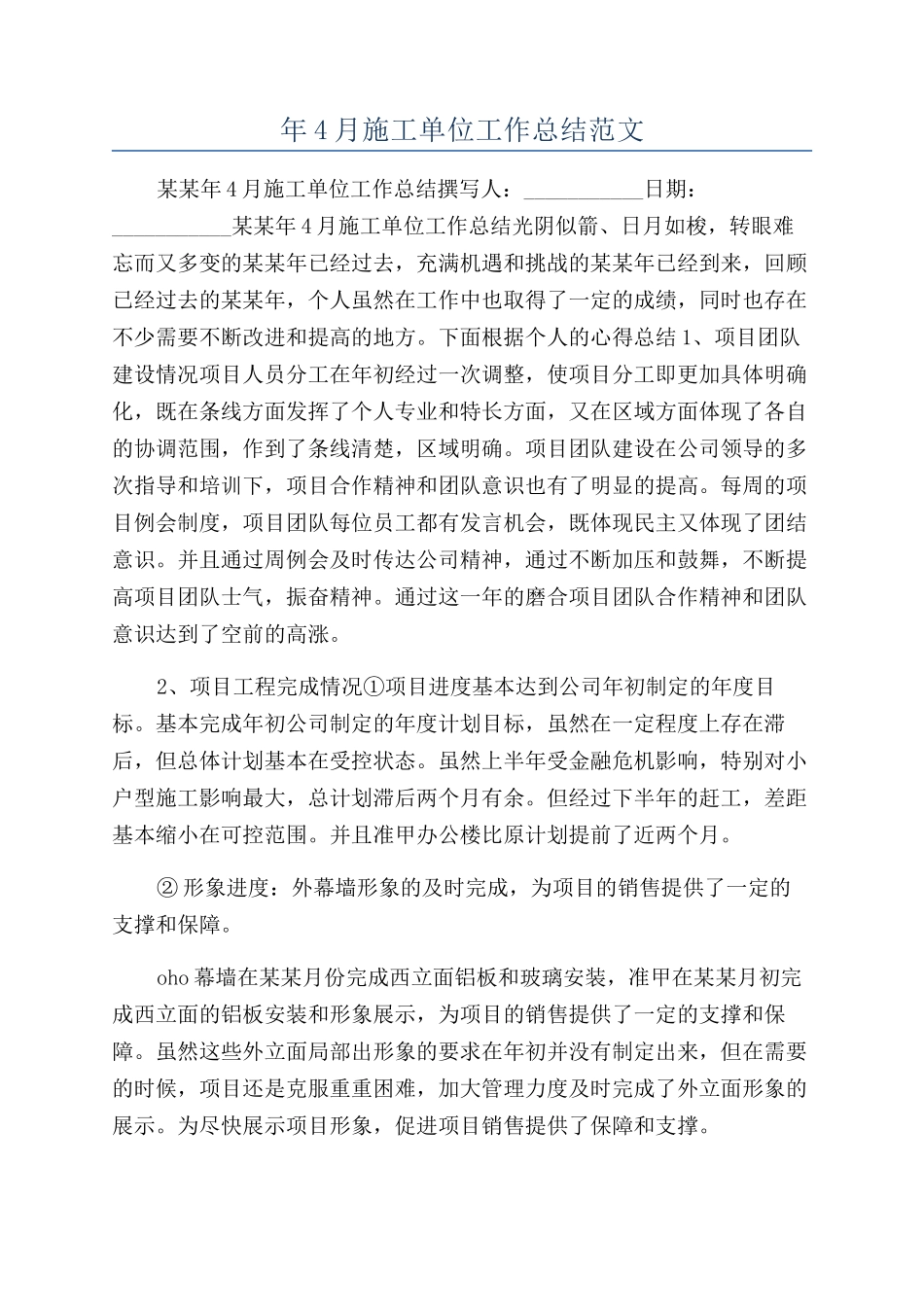 年4月施工单位工作总结范文_第1页
