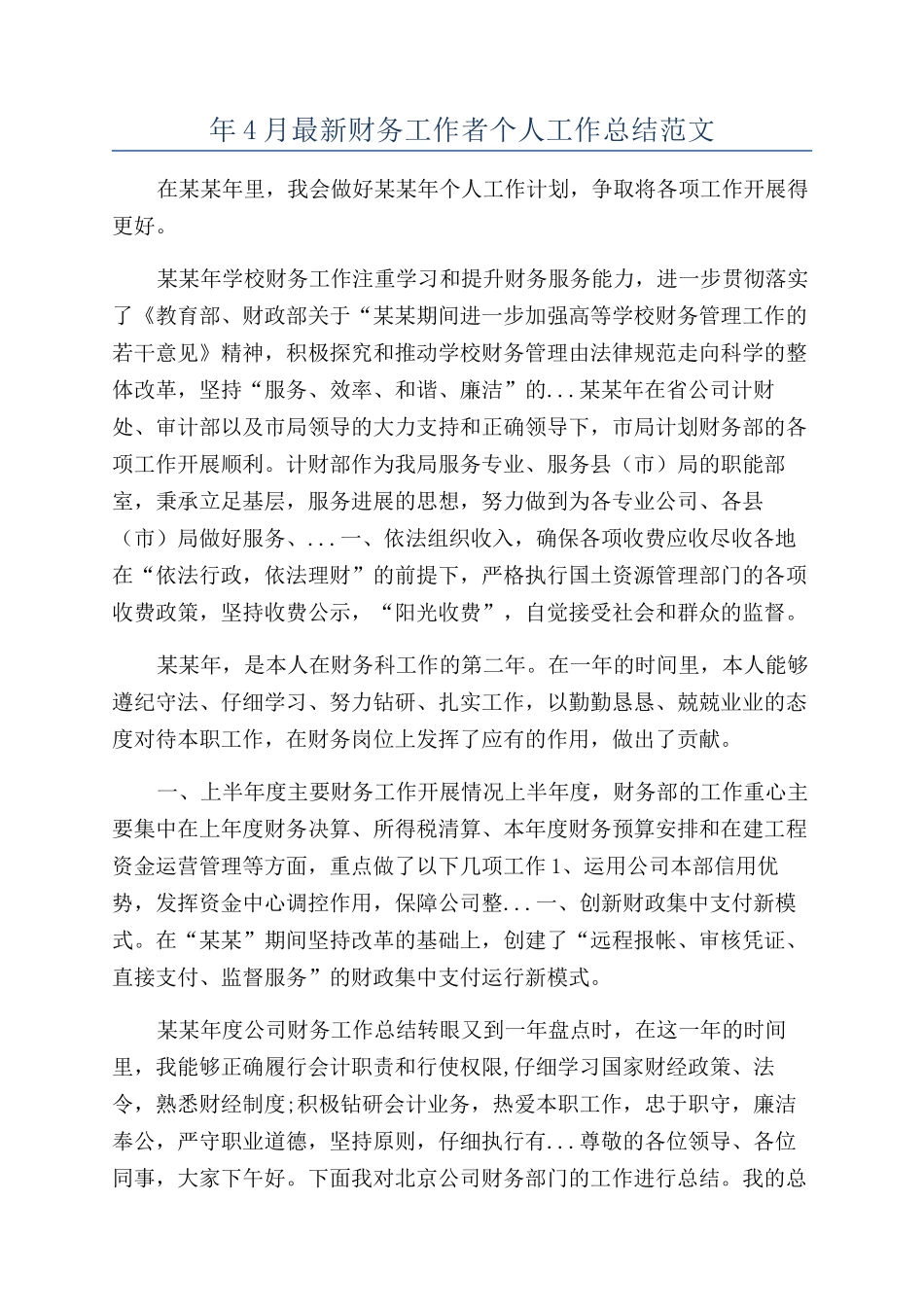 年4月最新财务工作者个人工作总结范文_第1页