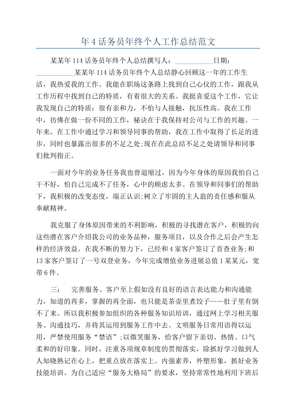 年4话务员年终个人工作总结范文_第1页