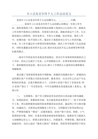 年4话务员年终个人工作总结范文