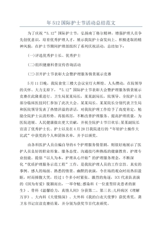 年512国际护士节活动总结范文