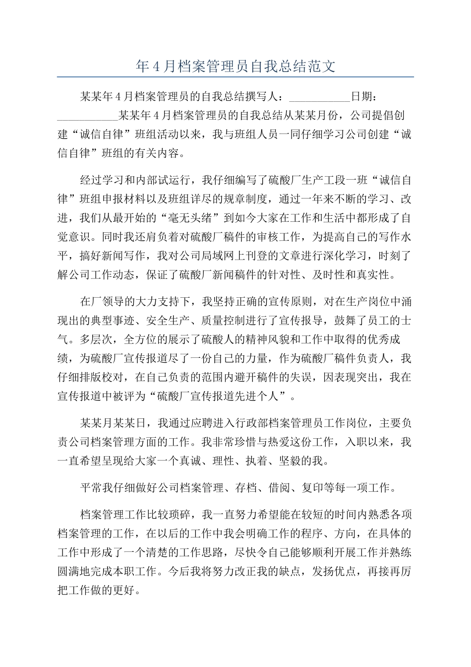 年4月档案管理员自我总结范文_第1页