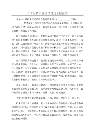 年4月档案管理员自我总结范文