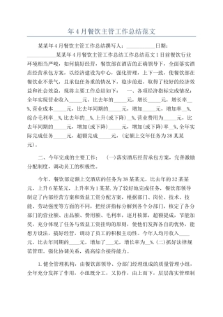 年4月餐饮主管工作总结范文