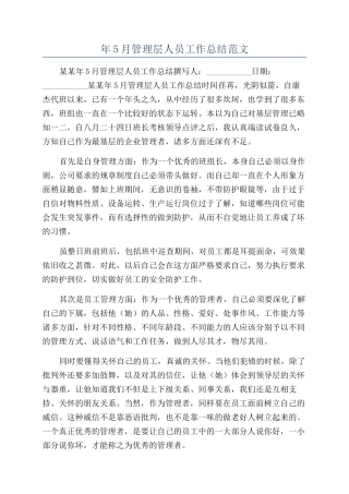 年5月管理层人员工作总结范文