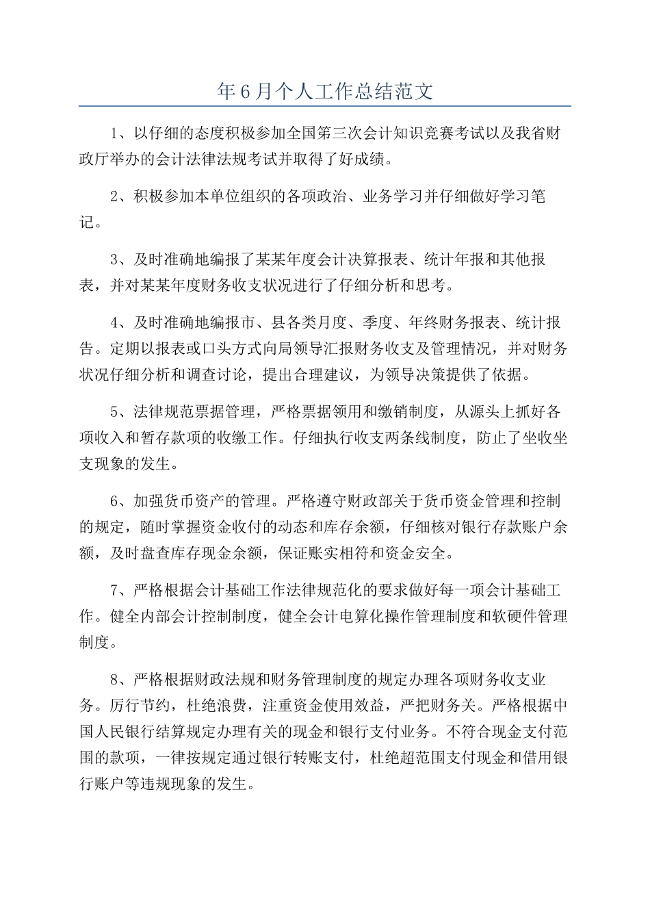 年6月个人工作总结范文_第1页