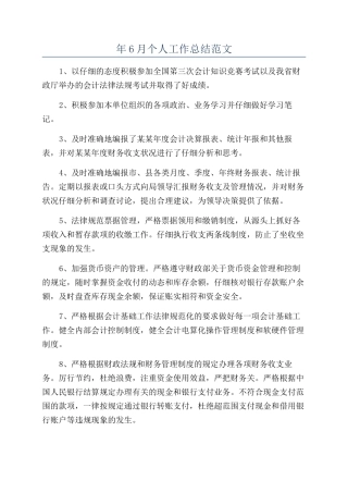年6月个人工作总结范文