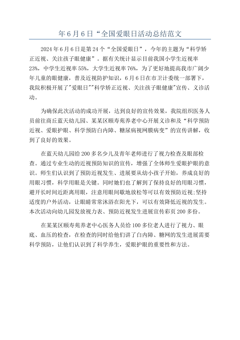 年6月6日“全国爱眼日活动总结范文_第1页