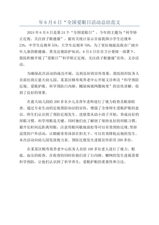 年6月6日“全国爱眼日活动总结范文