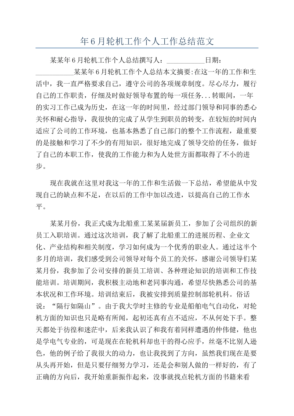年6月轮机工作个人工作总结范文_第1页