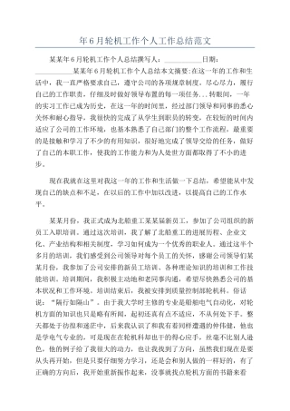 年6月轮机工作个人工作总结范文