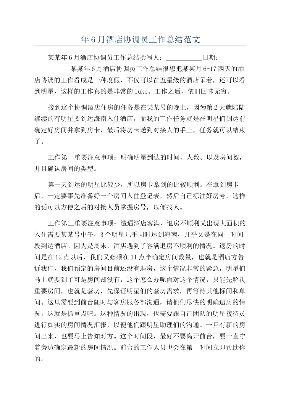 年6月酒店协调员工作总结范文_第1页