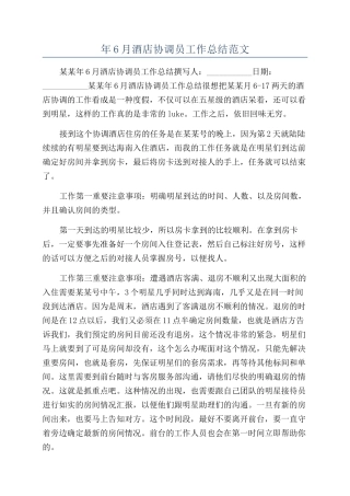 年6月酒店协调员工作总结范文