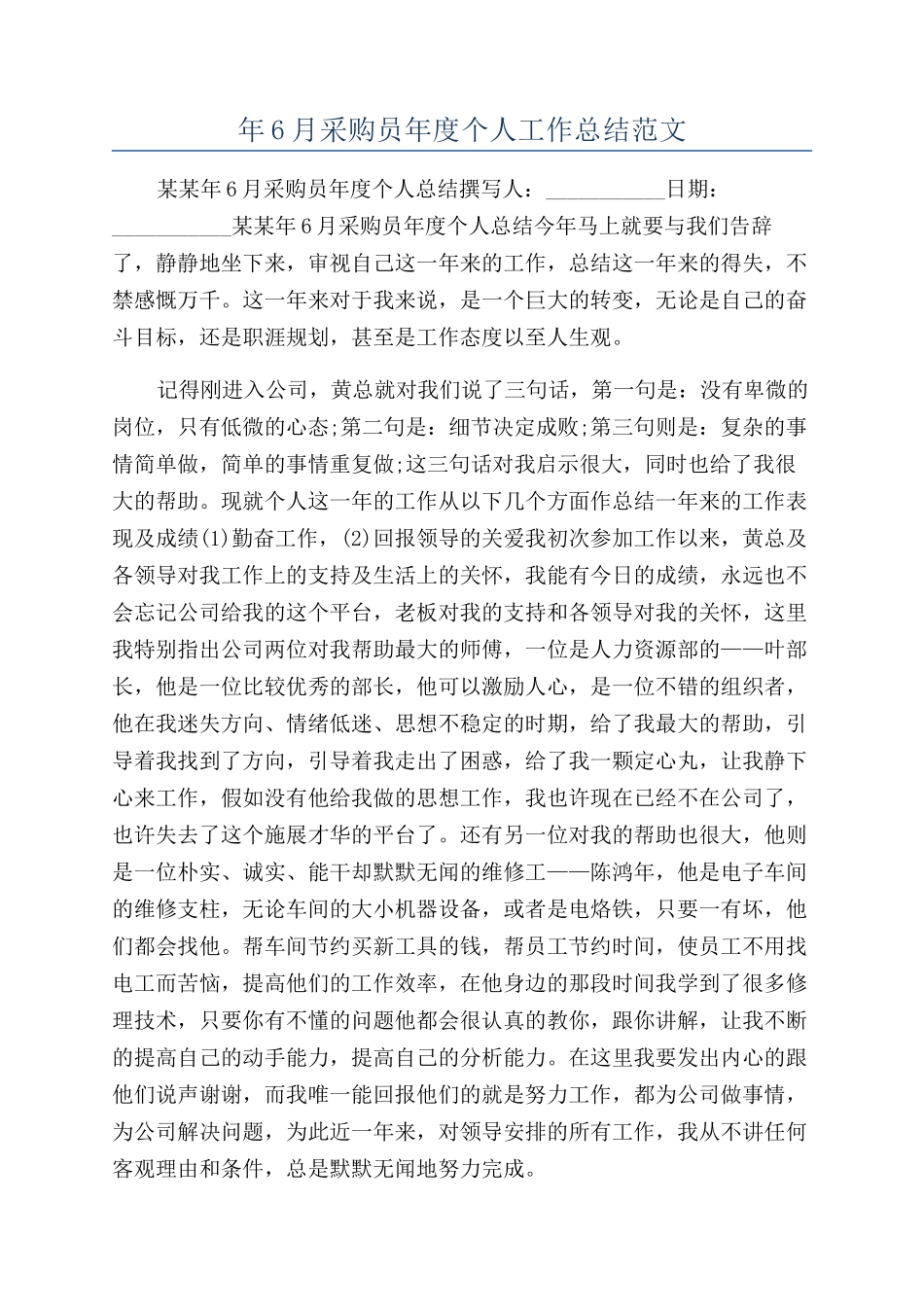 年6月采购员年度个人工作总结范文_第1页