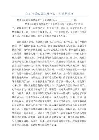 年6月采购员年度个人工作总结范文