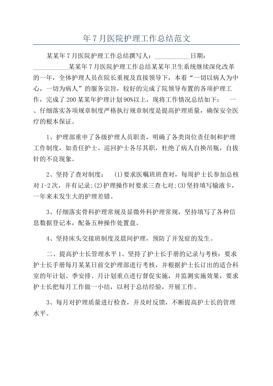 年7月医院护理工作总结范文_第1页