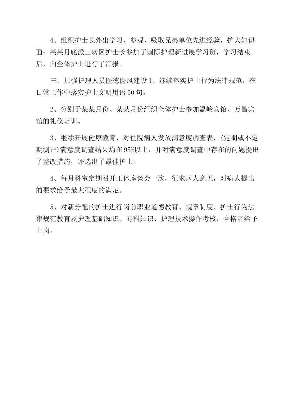 年7月医院护理工作总结范文_第2页