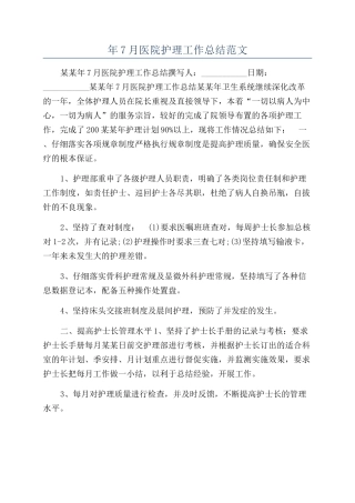 年7月医院护理工作总结范文