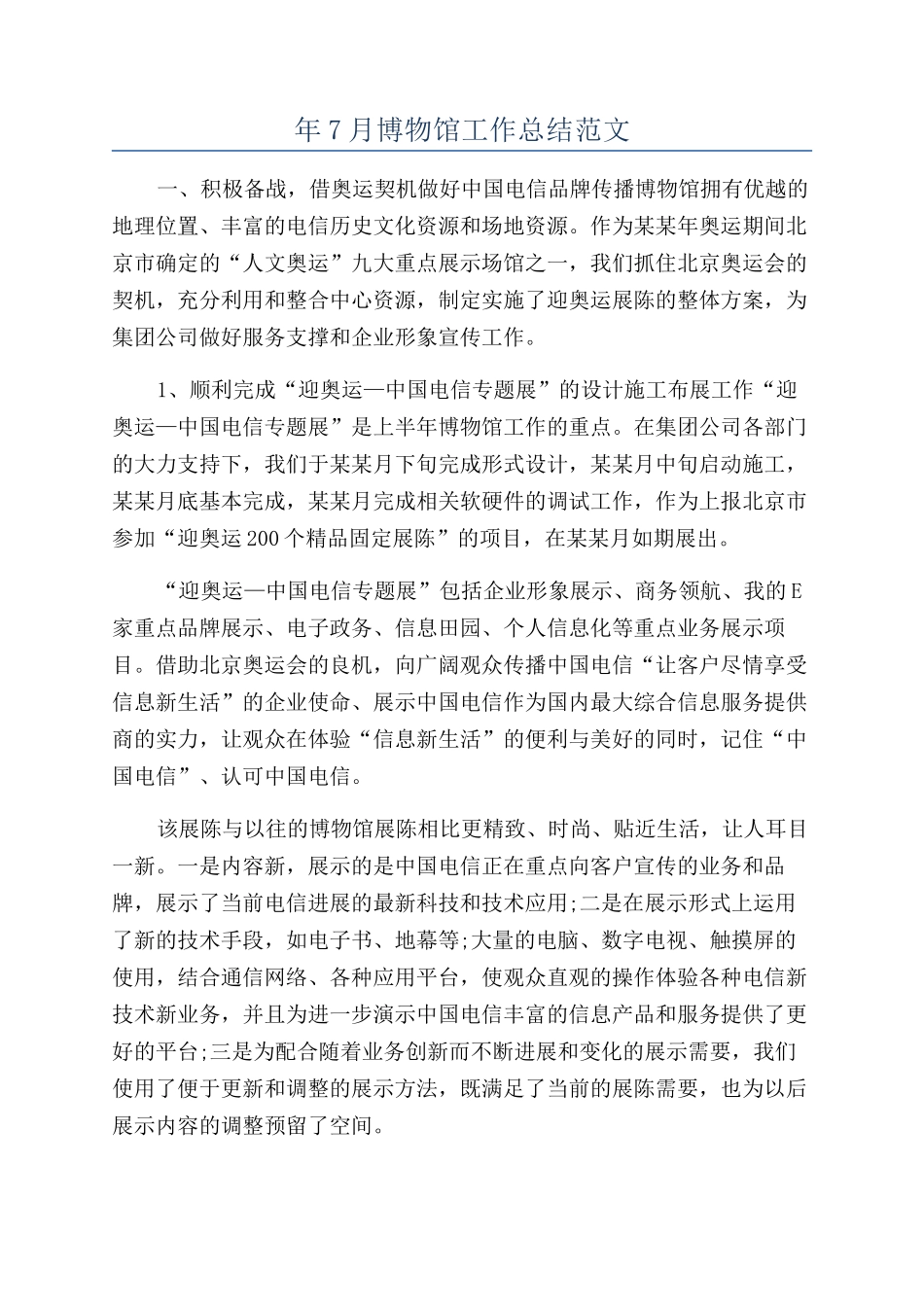 年7月博物馆工作总结范文_第1页