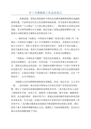 年7月博物馆工作总结范文