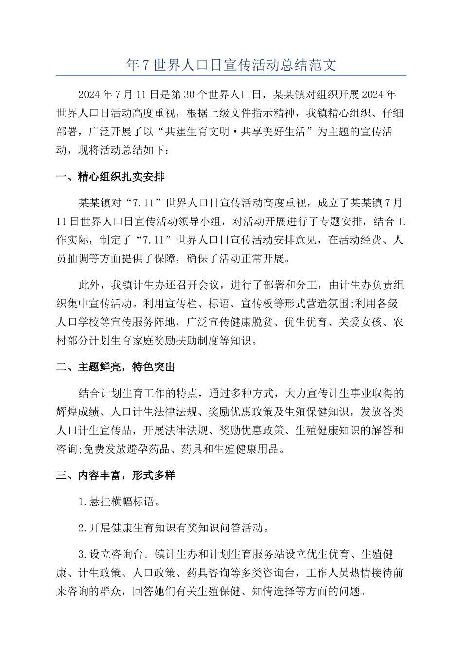 年7世界人口日宣传活动总结范文_第1页