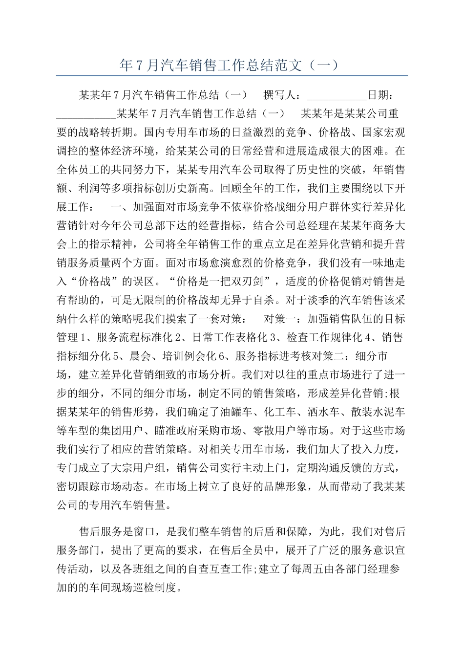 年7月汽车销售工作总结范文（一）_第1页
