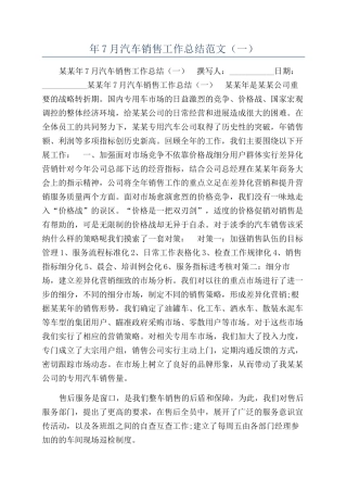 年7月汽车销售工作总结范文（一）