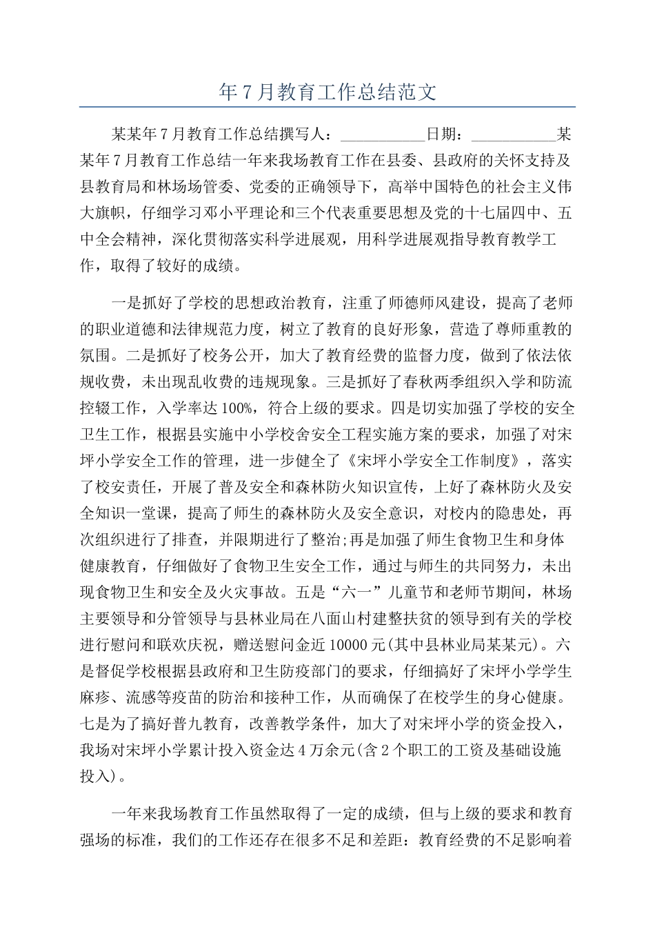 年7月教育工作总结范文_第1页