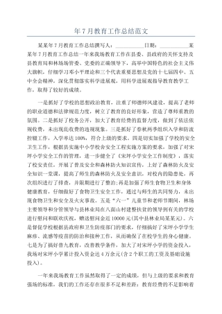 年7月教育工作总结范文