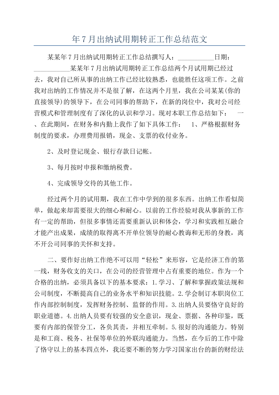 年7月出纳试用期转正工作总结范文_第1页