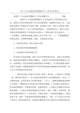 年7月出纳试用期转正工作总结范文