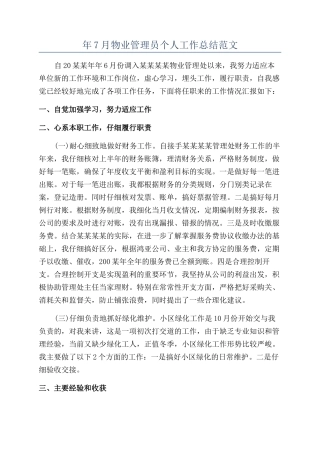 年7月物业管理员个人工作总结范文