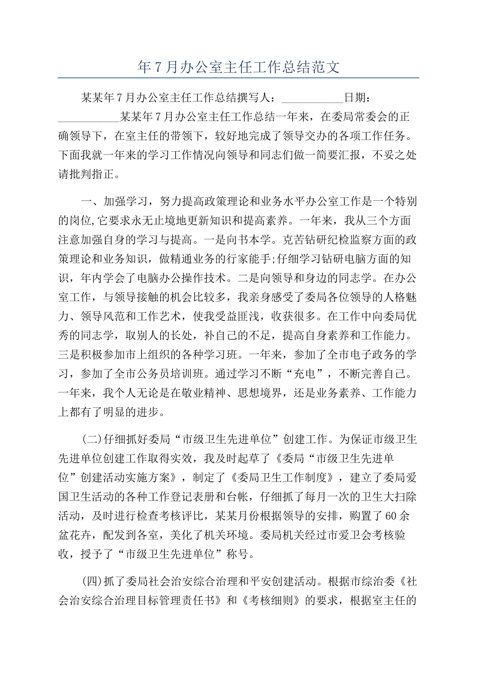 年7月办公室主任工作总结范文_第1页