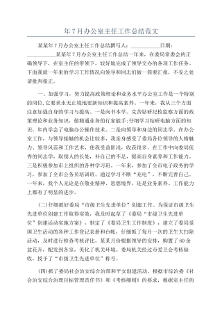 年7月办公室主任工作总结范文