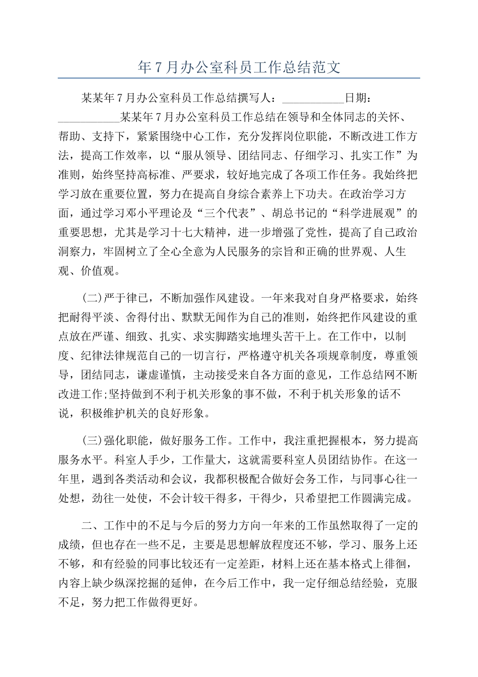 年7月办公室科员工作总结范文_第1页