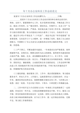 年7月办公室科员工作总结范文