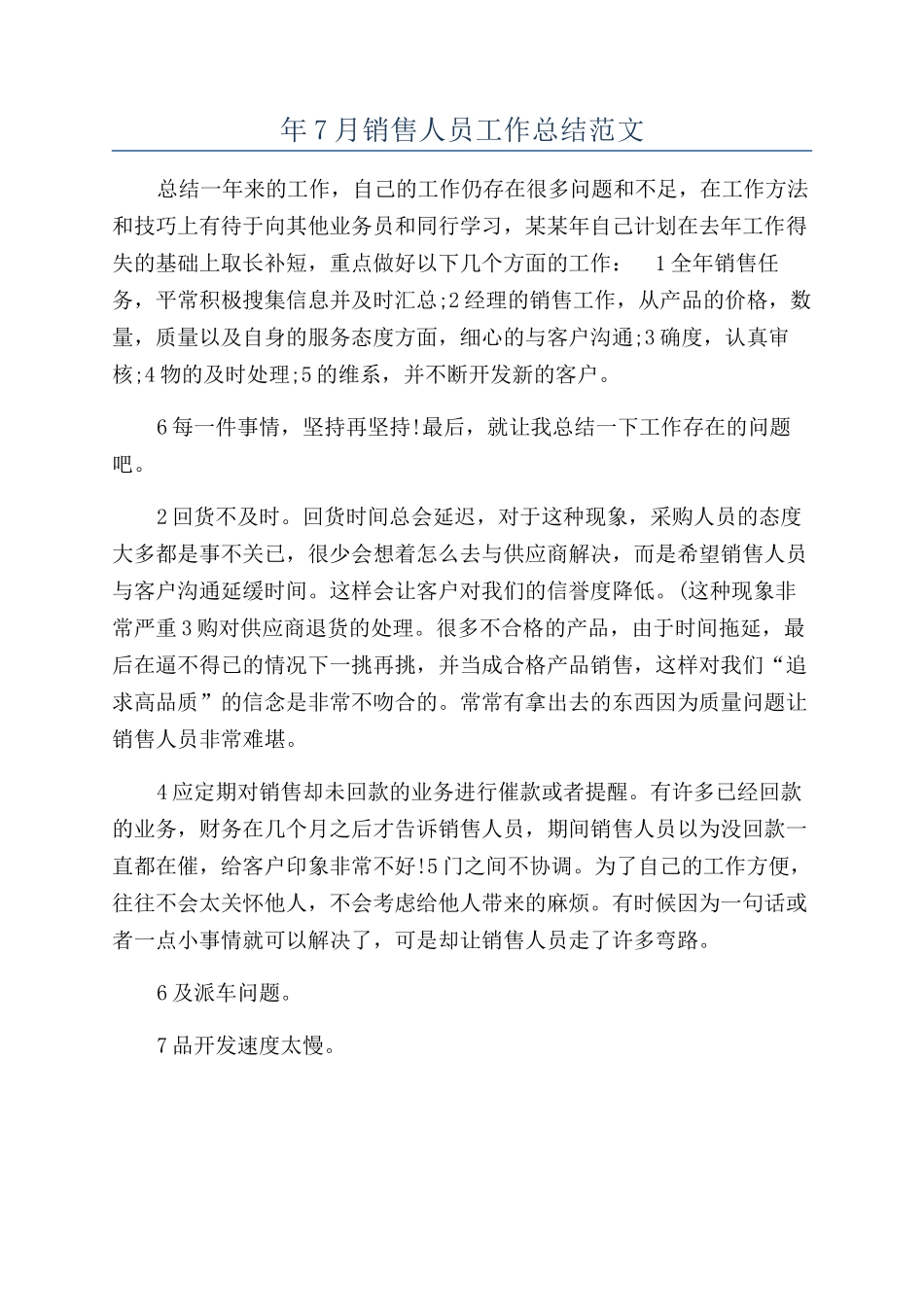 年7月销售人员工作总结范文_第1页