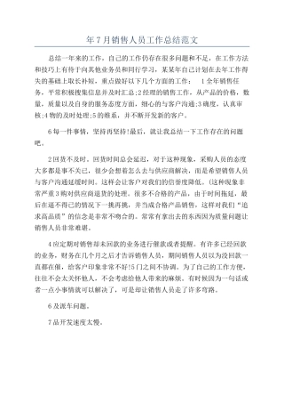 年7月销售人员工作总结范文