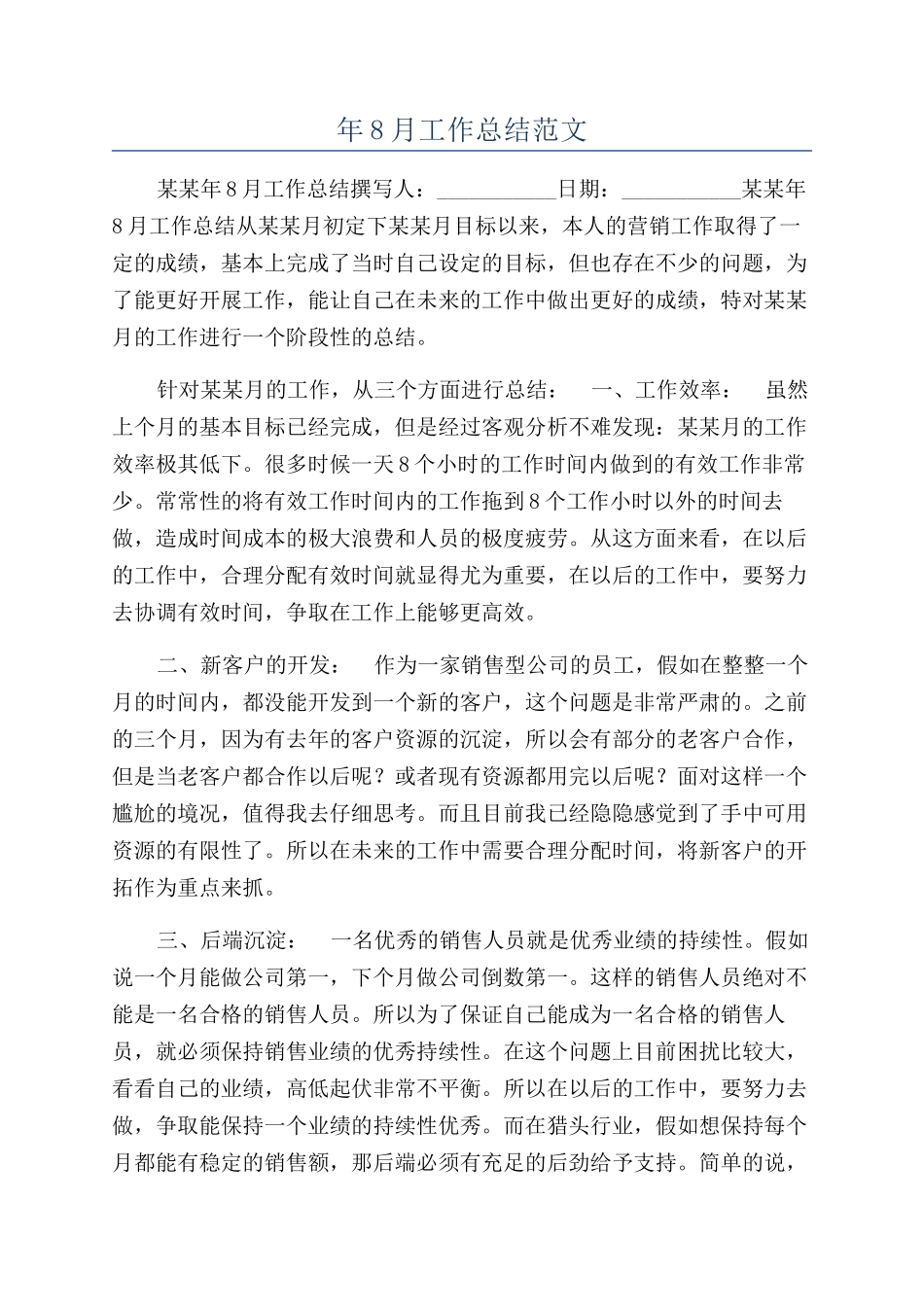 年8月工作总结范文_第1页